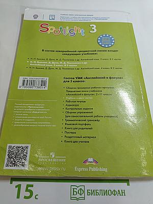 Английский язык. 3 класс. Учебник. Часть 1. Spotlight 3 Student's Book Part 1