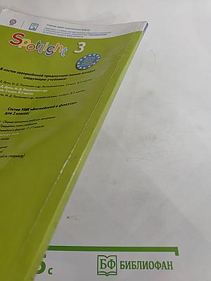 Английский язык. 3 класс. Учебник. Часть 1. Spotlight 3 Student's Book Part 1