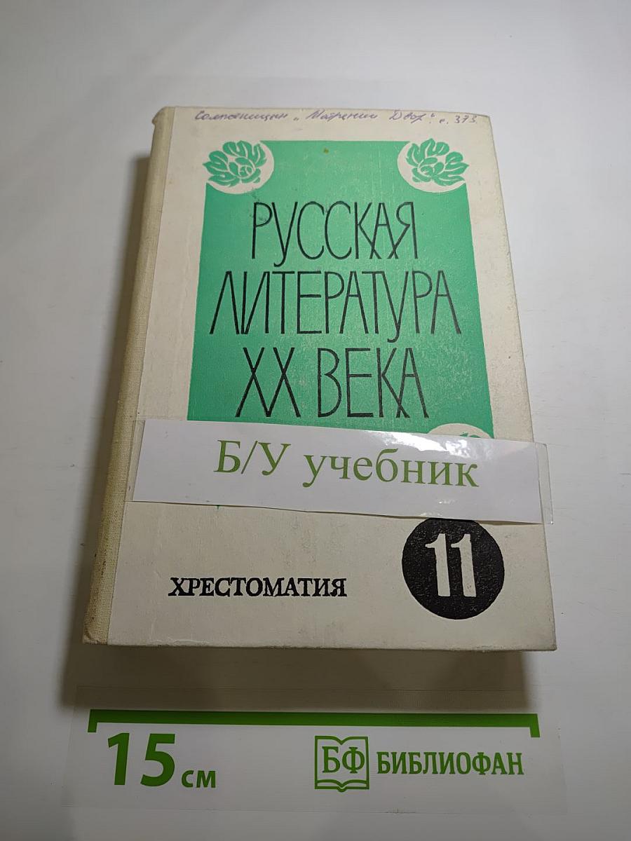 Русская литература XX века. Хрестоматия для 11 класса. Часть II