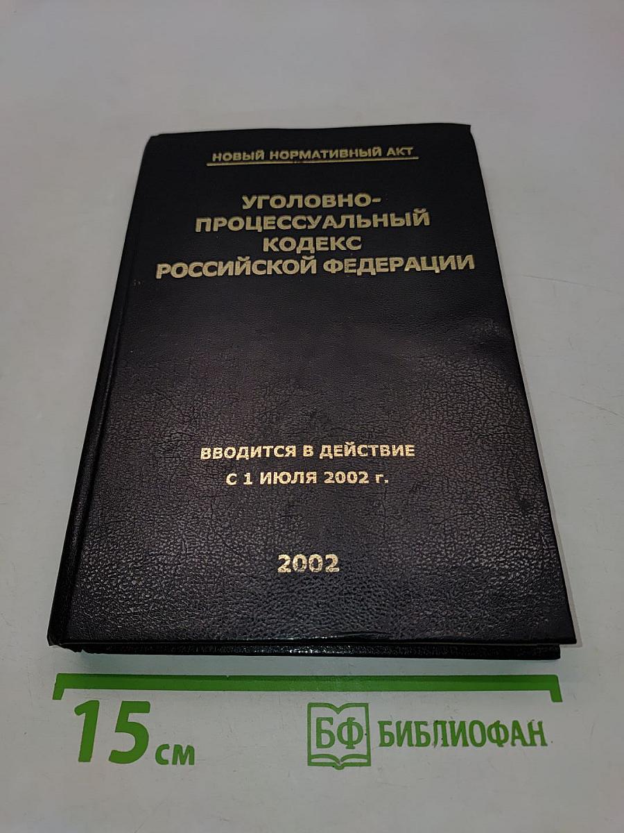 Уголовно-процессуальный кодекс Российской Федерации