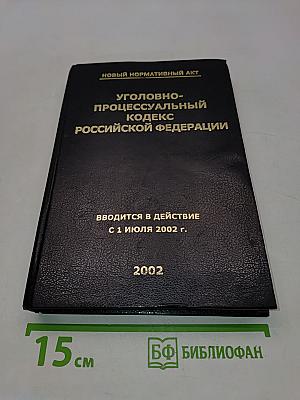 Уголовно-процессуальный кодекс Российской Федерации