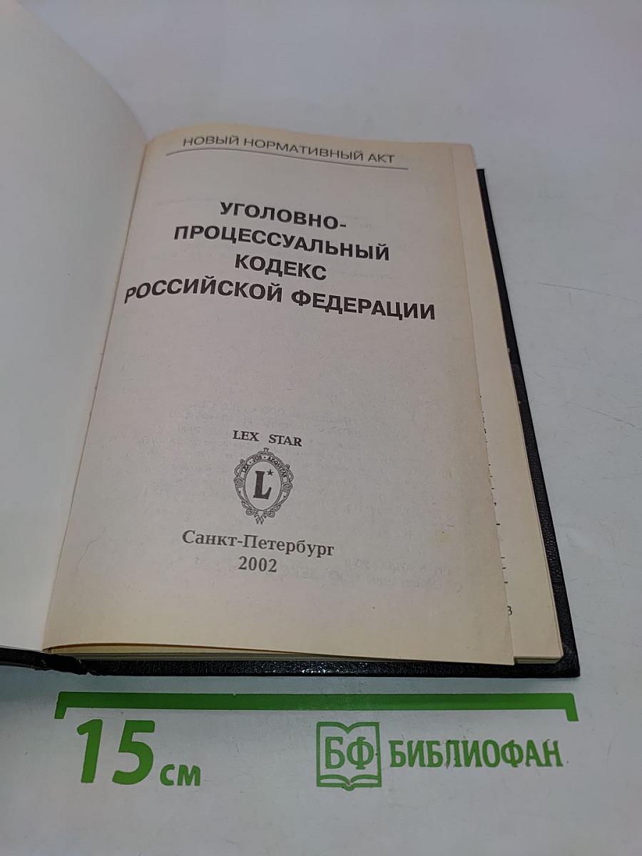 Уголовно-процессуальный кодекс Российской Федерации