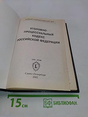 Уголовно-процессуальный кодекс Российской Федерации