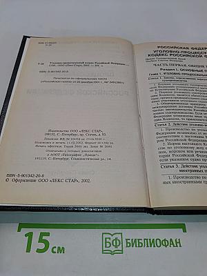 Уголовно-процессуальный кодекс Российской Федерации