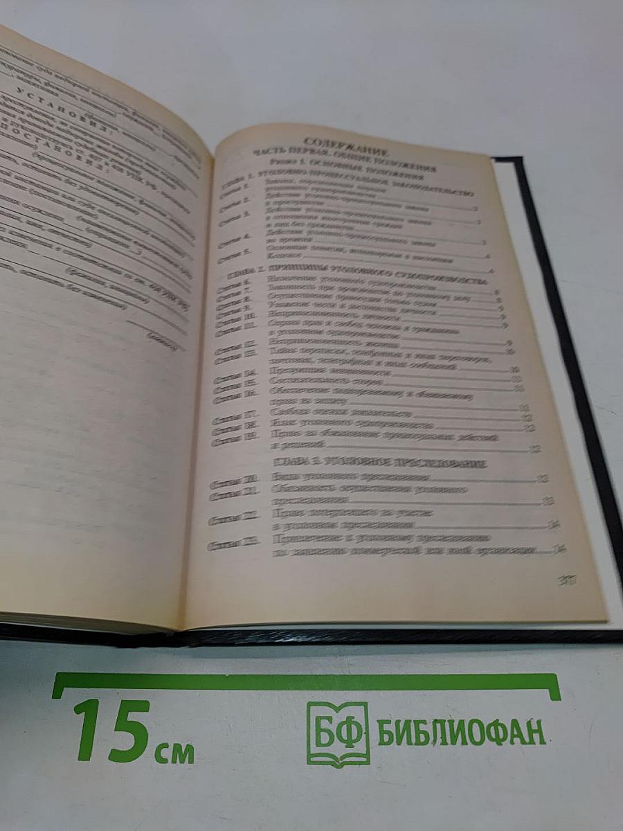 Уголовно-процессуальный кодекс Российской Федерации