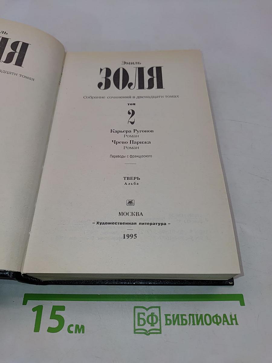 Золя. Собрание сочинений в двенадцати томах. Том 2