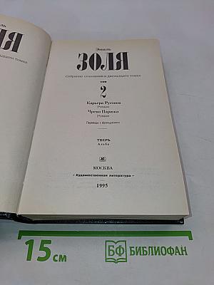 Золя. Собрание сочинений в двенадцати томах. Том 2