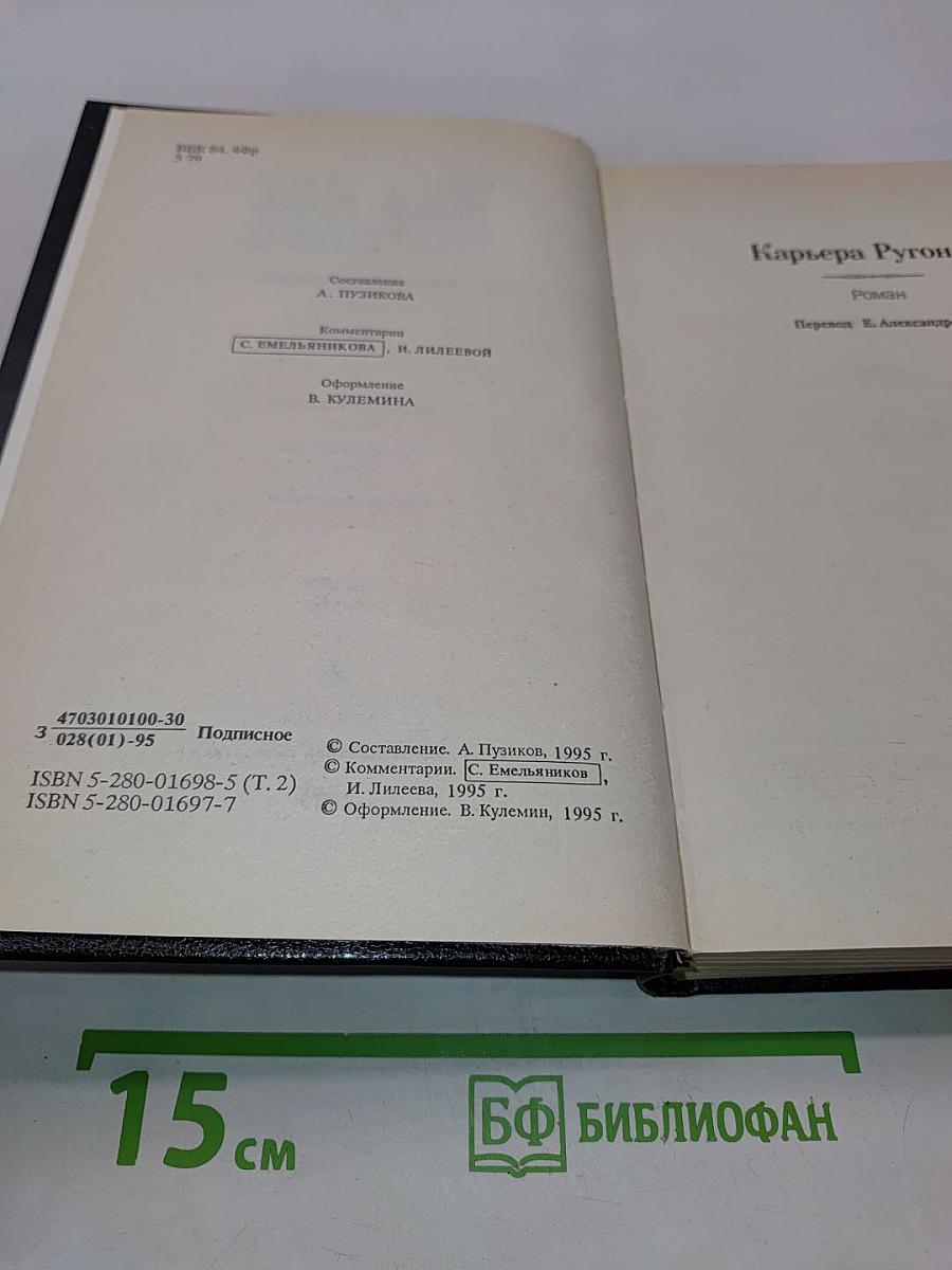 Золя. Собрание сочинений в двенадцати томах. Том 2