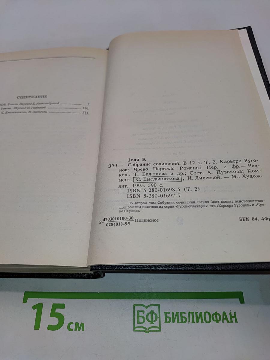 Золя. Собрание сочинений в двенадцати томах. Том 2
