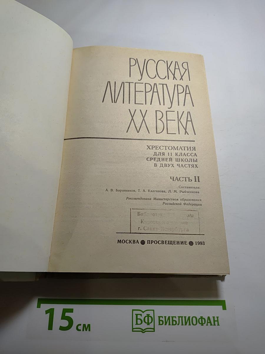 Русская литература XX века. Хрестоматия для 11 класса. Часть II