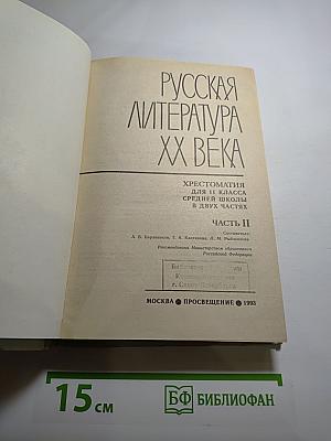 Русская литература XX века. Хрестоматия для 11 класса. Часть II