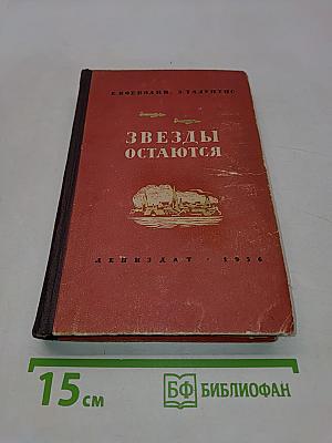 Звезды остаются