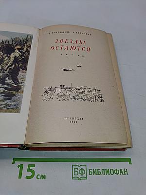 Звезды остаются