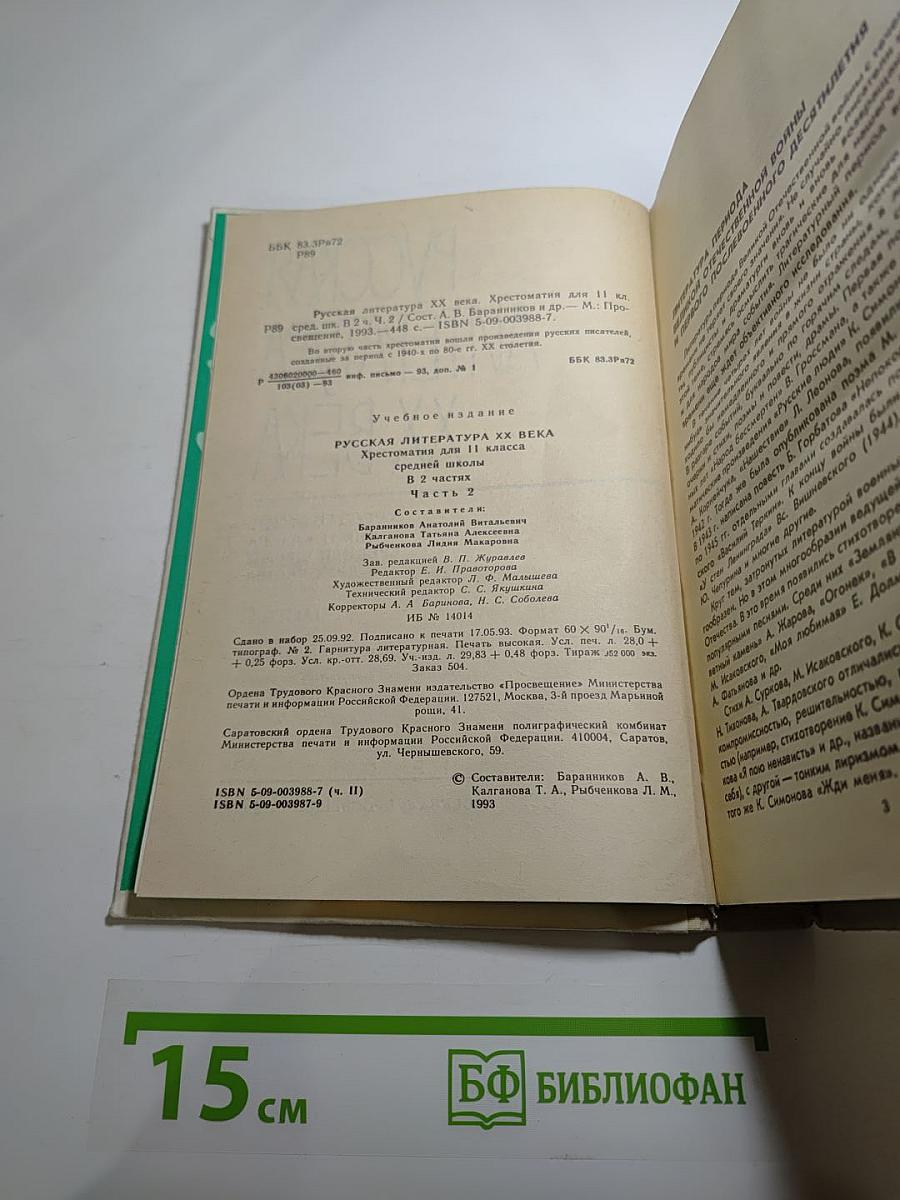 Русская литература XX века. Хрестоматия для 11 класса. Часть II