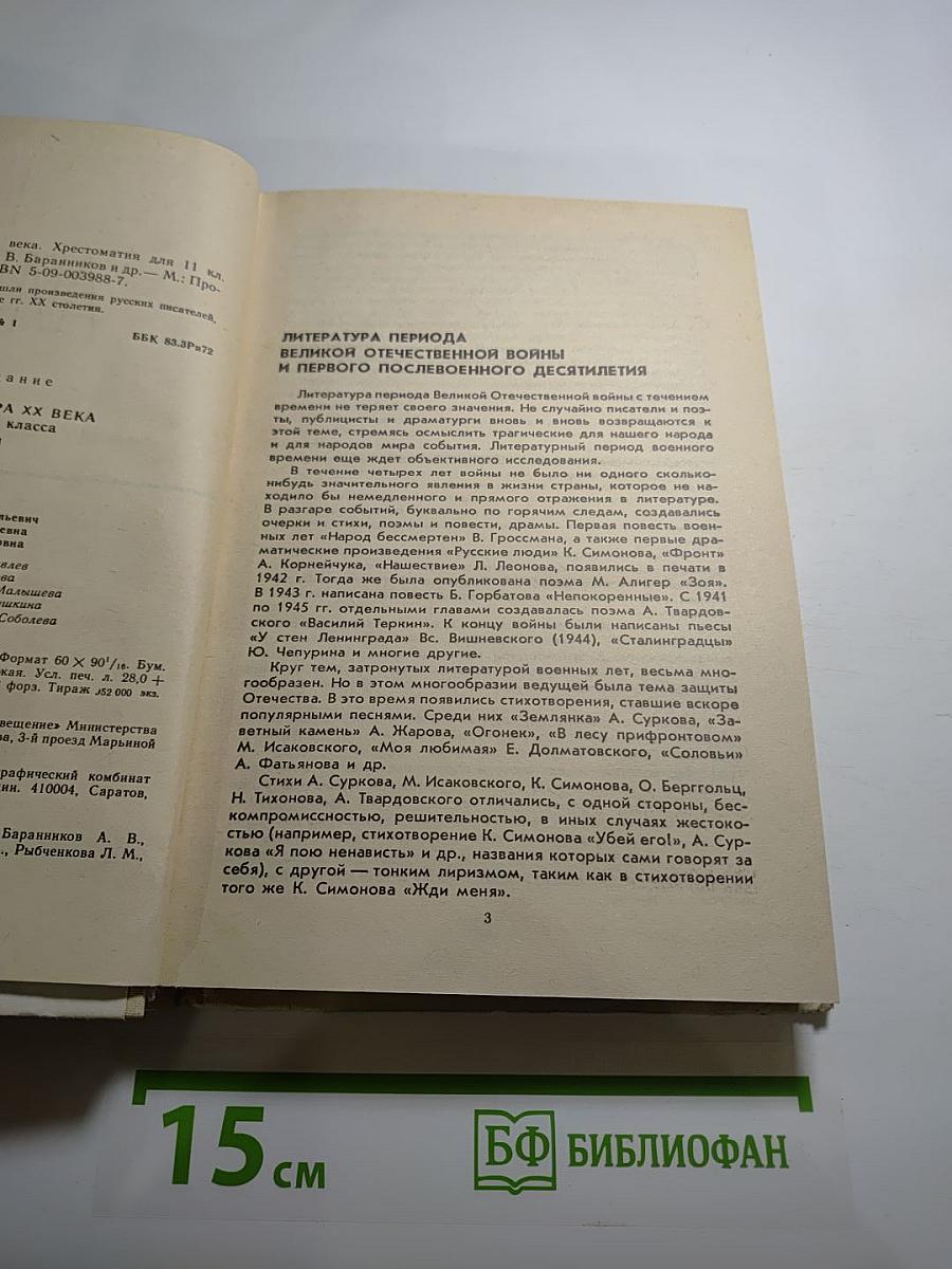 Русская литература XX века. Хрестоматия для 11 класса. Часть II