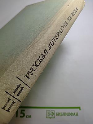 Русская литература XX века. Хрестоматия для 11 класса. Часть II
