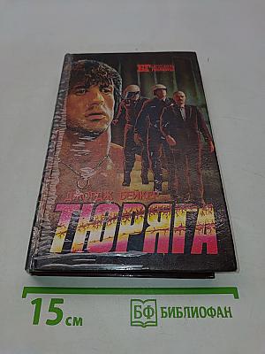 Тюряга. Конвой