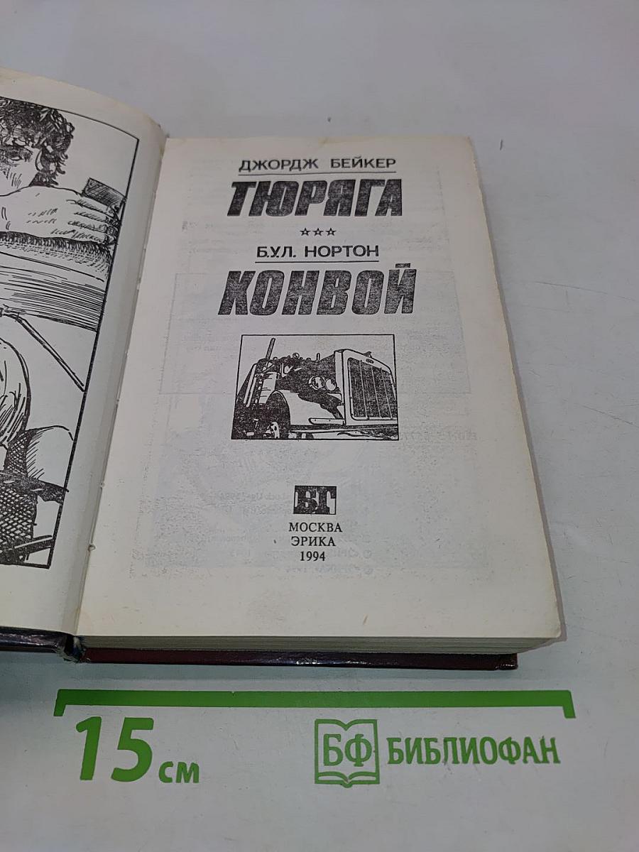Тюряга. Конвой