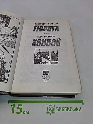 Тюряга. Конвой