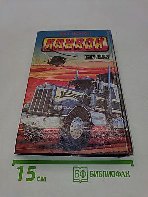 Тюряга. Конвой