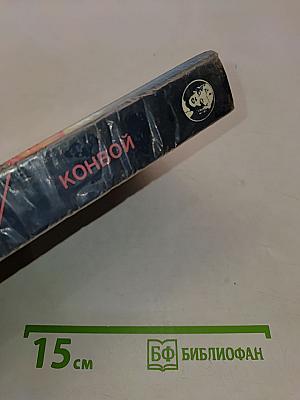 Тюряга. Конвой