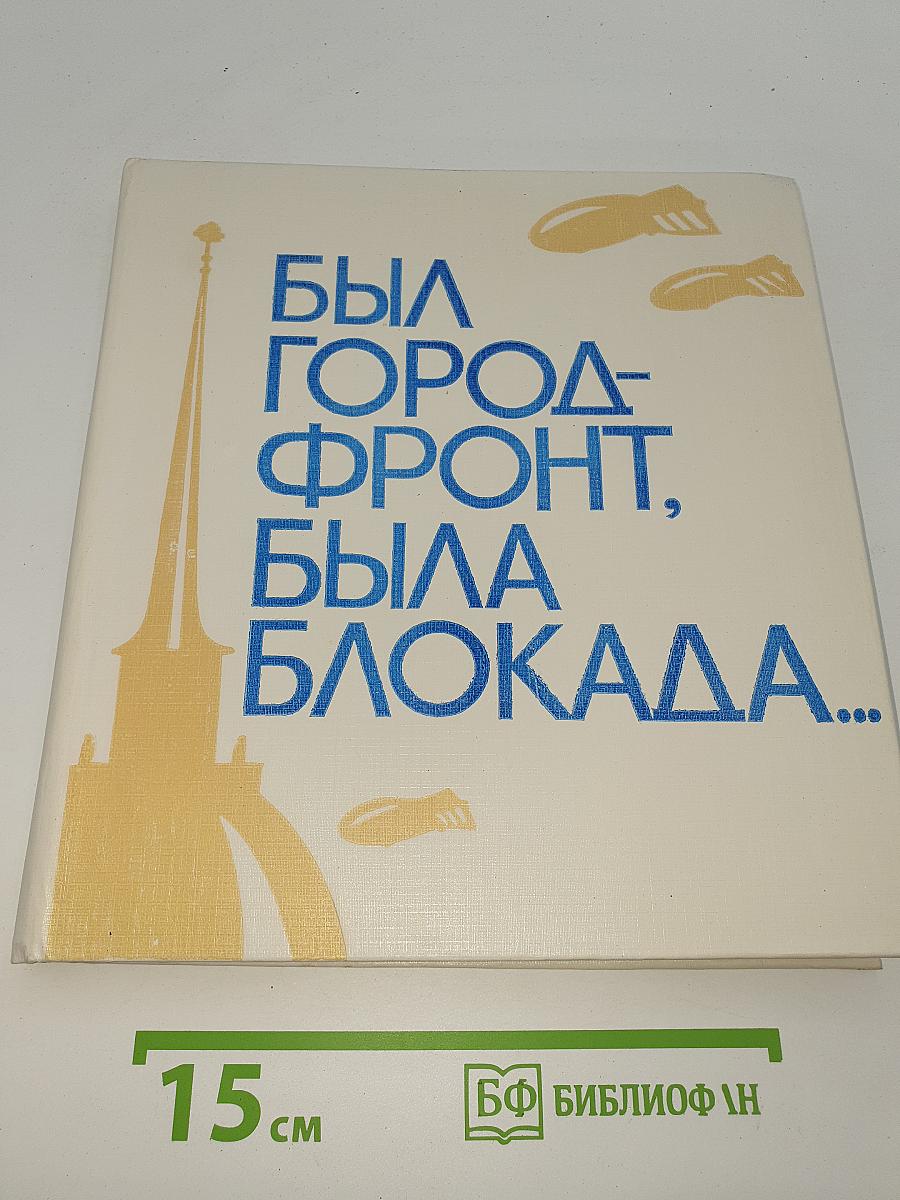 Был город-фронт, была блокада...