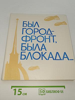 Был город-фронт, была блокада...