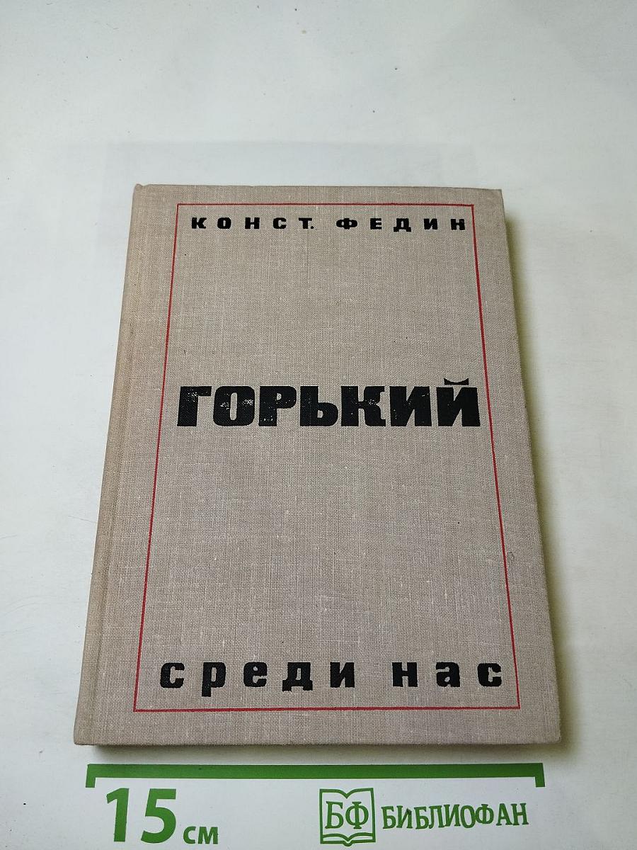 Горький среди нас