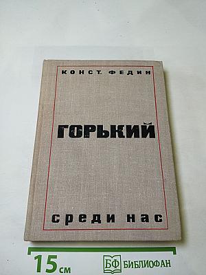 Горький среди нас