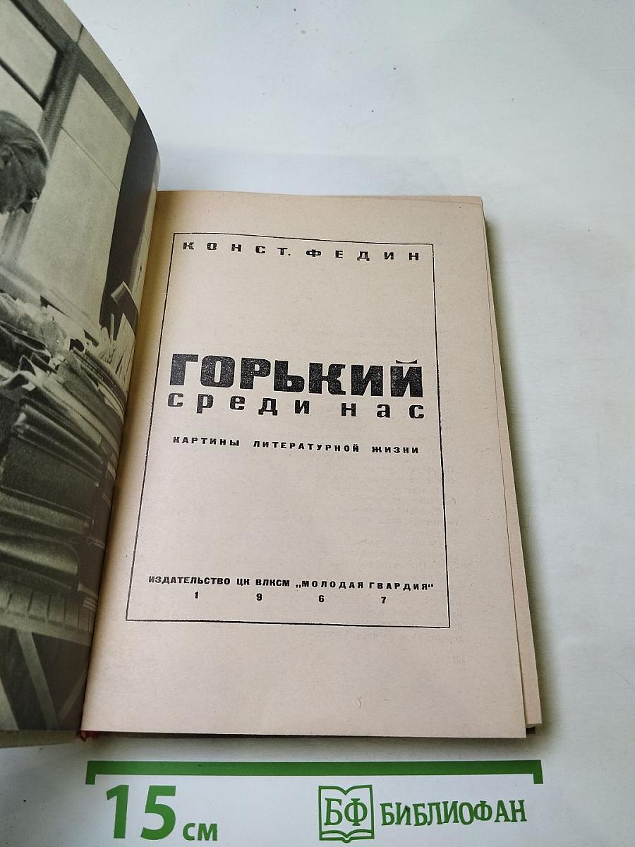 Горький среди нас