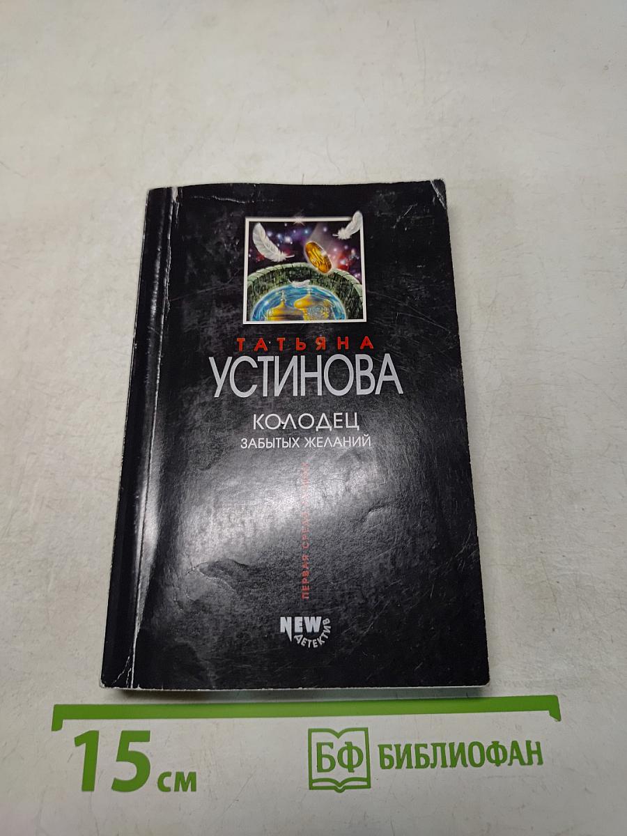 Колодец забытых желаний