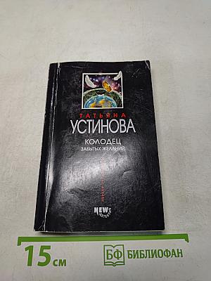 Колодец забытых желаний