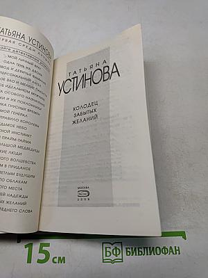 Колодец забытых желаний
