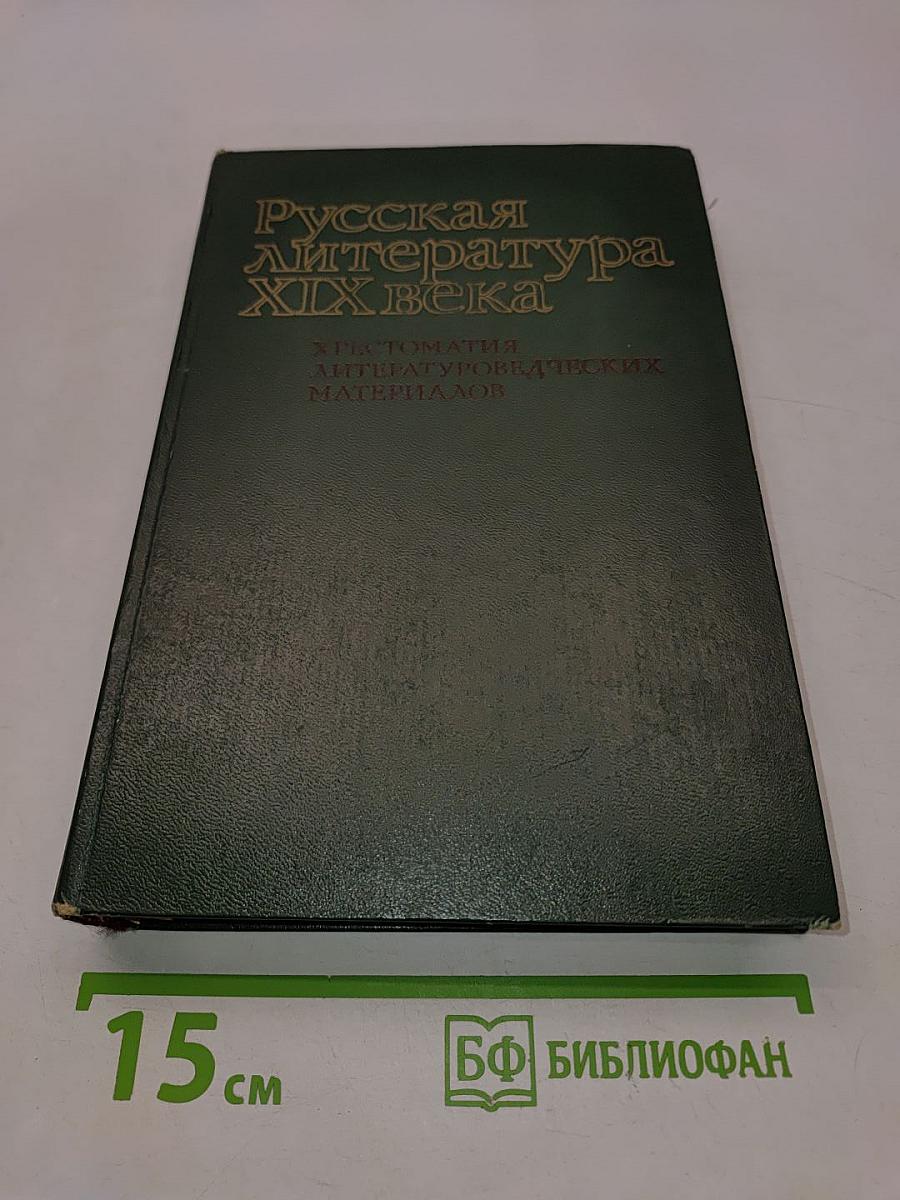 Русская литература XIX века. Хрестоматия литературоведческих материалов. Книга для учителя