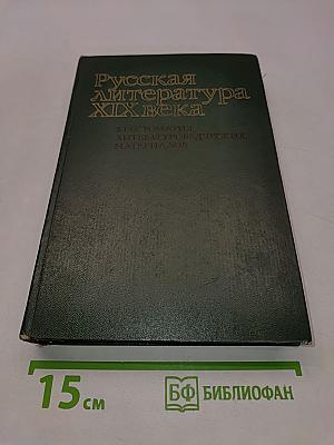Русская литература XIX века. Хрестоматия литературоведческих материалов. Книга для учителя