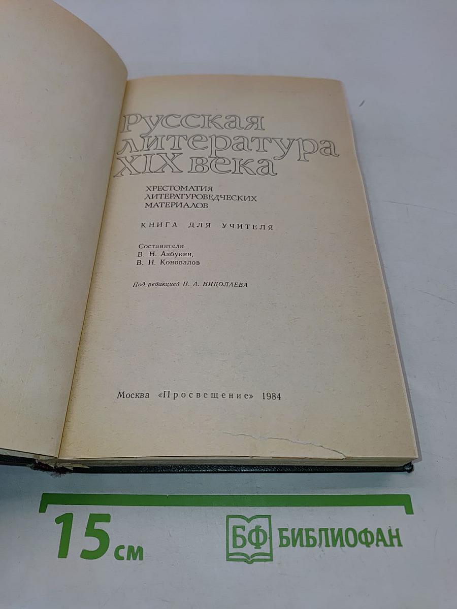 Русская литература XIX века. Хрестоматия литературоведческих материалов. Книга для учителя