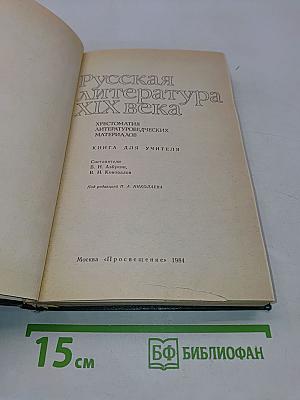 Русская литература XIX века. Хрестоматия литературоведческих материалов. Книга для учителя