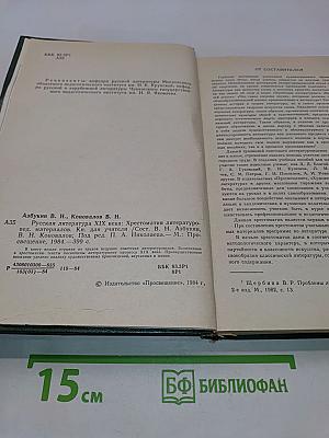 Русская литература XIX века. Хрестоматия литературоведческих материалов. Книга для учителя
