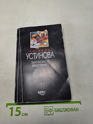 Запасной инстинкт