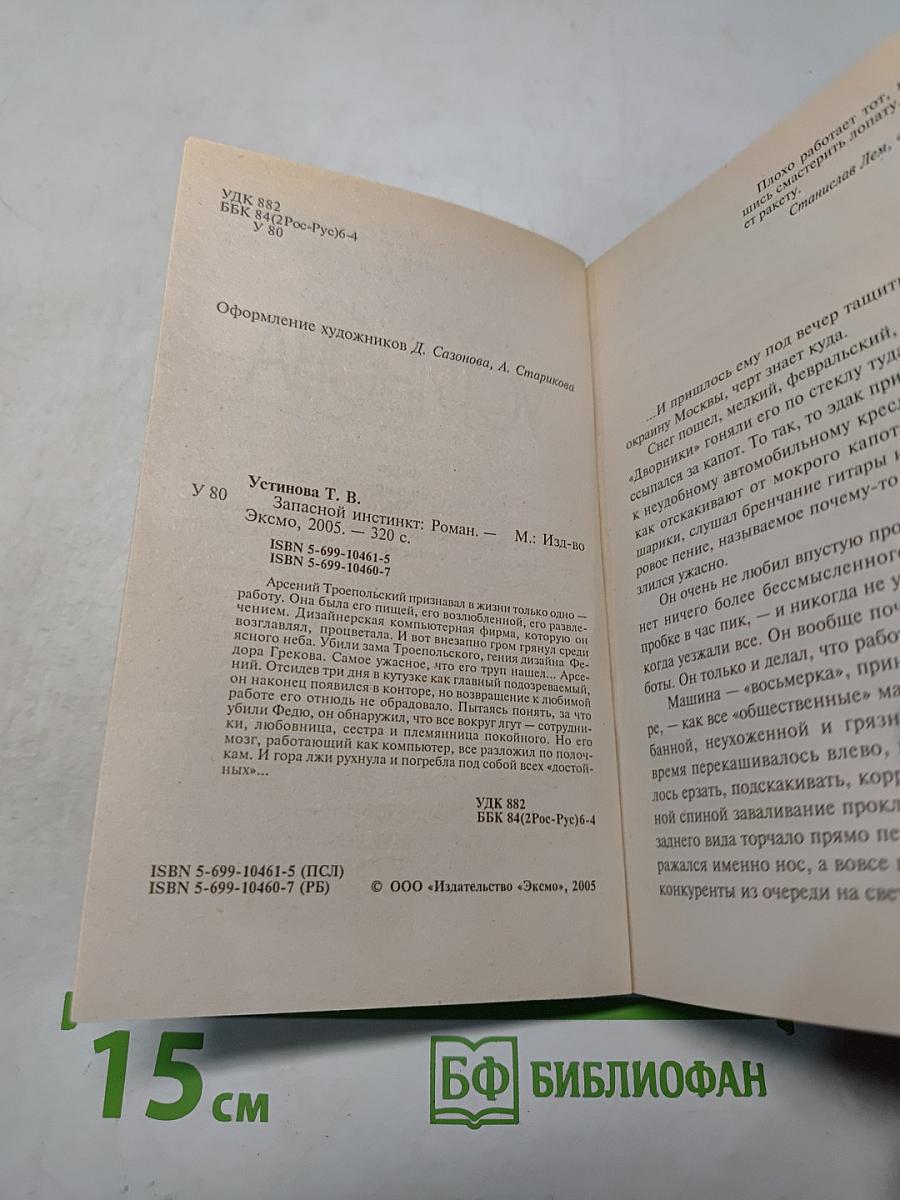 Запасной инстинкт