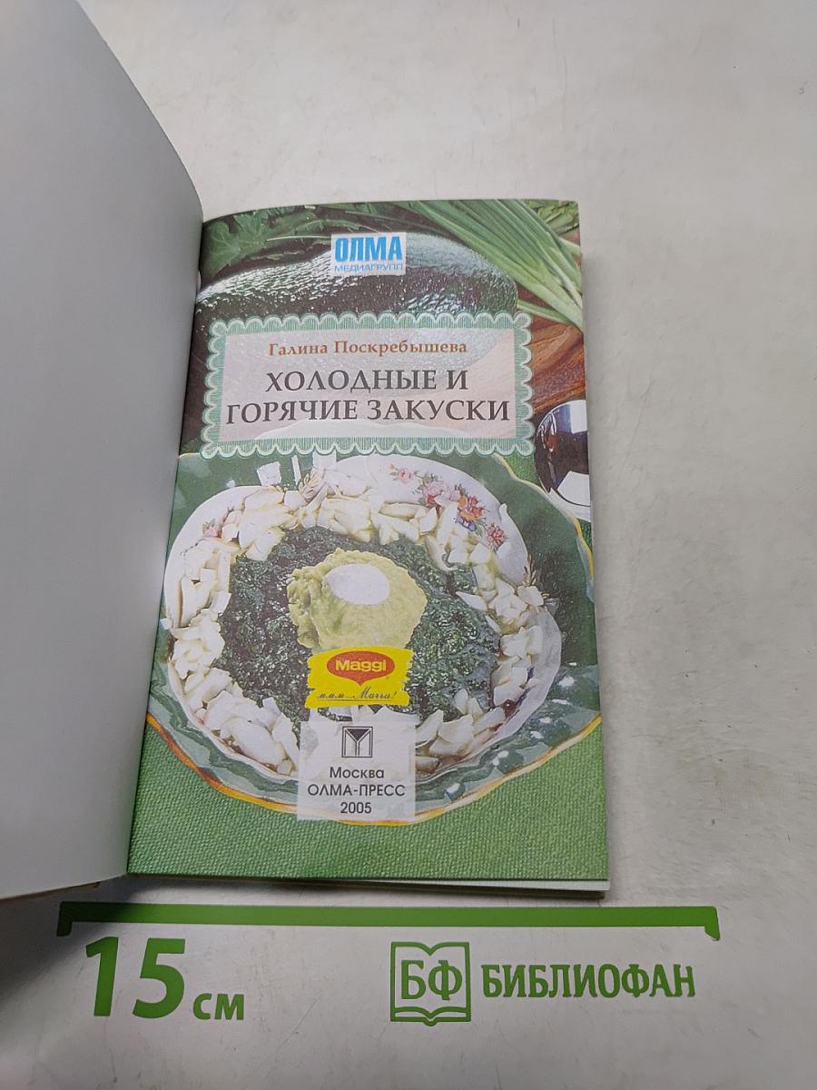 Холодные и горячие закуски