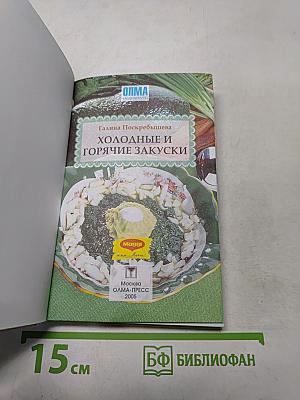 Холодные и горячие закуски