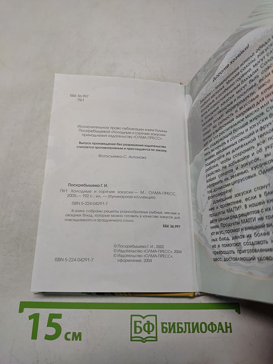 Холодные и горячие закуски