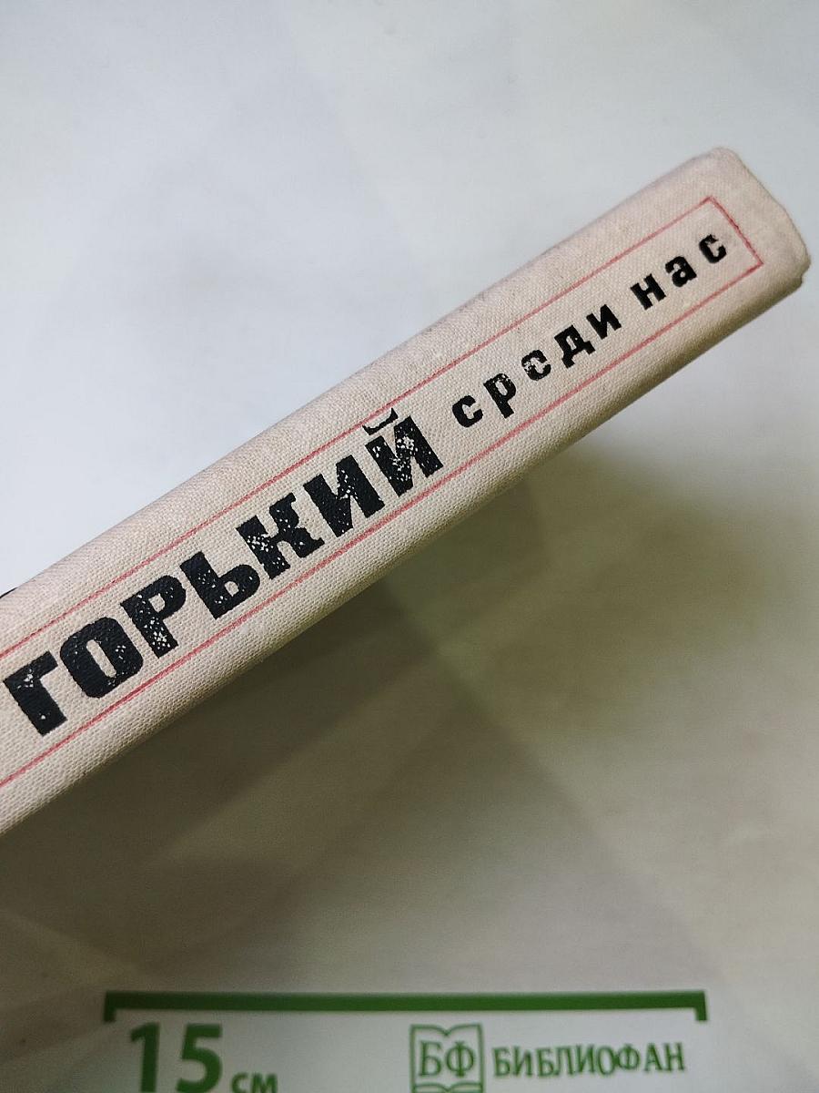 Горький среди нас