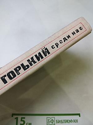 Горький среди нас
