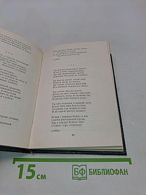 Избранные стихотворения