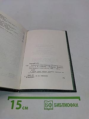 Избранные стихотворения