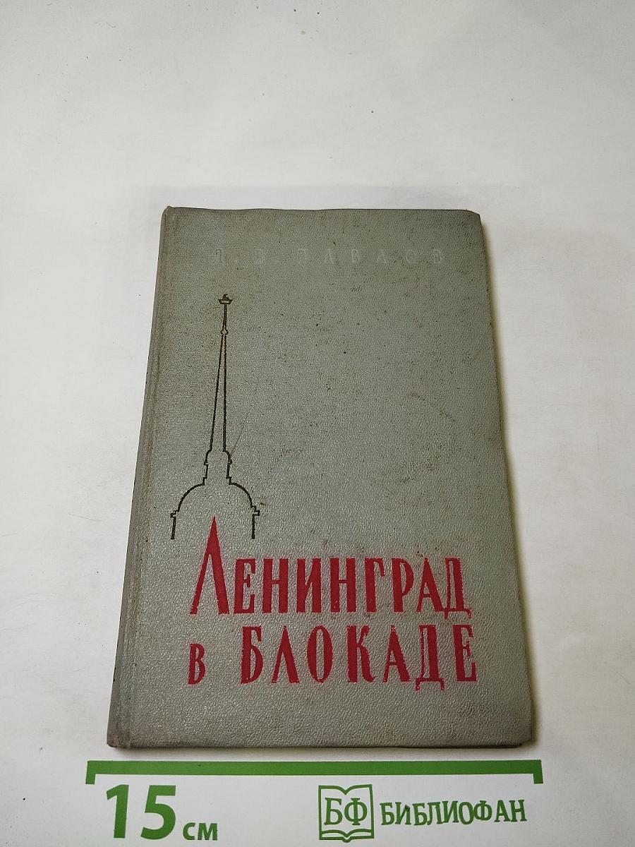 Ленинград в блокаде (1941 год)