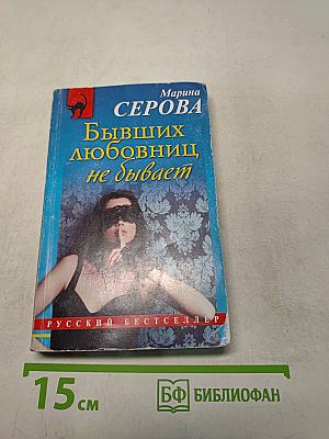 Бывших любовниц не бывает