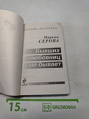 Бывших любовниц не бывает